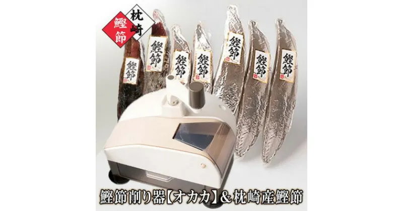 【ふるさと納税】【レビューキャンペーン】 _鰹節削り器【オカカ】&枕崎産鰹節1.4kg D0-2_ 鰹節 かつお節 かつおぶし 本枯節 新さつま節 カツオ 鰹 出汁 だし 削り器 削りたて みそ汁 ふりかけ 酒の肴 おつまみ おすすめ 国産 人気 鹿児島県 枕崎市【1457807】