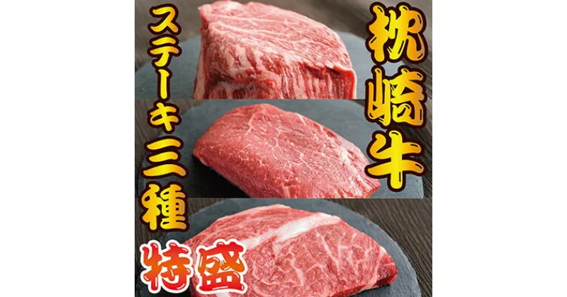 【ふるさと納税】枕崎お魚センター 【枕崎牛・特盛】 3種ステーキ 食べ比べ サーロイン ヒレ ランプ F1-5【配送不可地域：離島】【1460098】