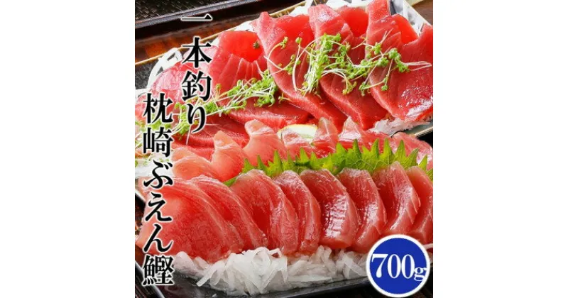 【ふるさと納税】【レビューキャンペーン】_枕崎ぶえん鰹(活き〆鰹)700g A0-21_ かつお カツオ 鰹 カツオ 刺身 一本釣り 魚介 魚 産直 産地直送 国産 鹿児島 枕崎 贈答 ギフト プレゼント ぶえん鰹 活き 【配送不可地域：離島】【1460787】