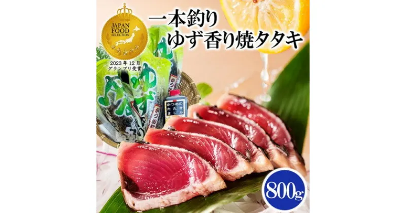 【ふるさと納税】【レビューキャンペーン】_一本釣りゆず香り焼き鰹タタキ800g A0-23__ かつお 鰹 カツオ タタキ 一本釣り カツオのたたき 炭火焼 海鮮 魚介 鹿児島県 枕崎 産直 産地直送 国産 冷凍 贈答 ギフト ゆず 【配送不可地域：離島】【1460789】