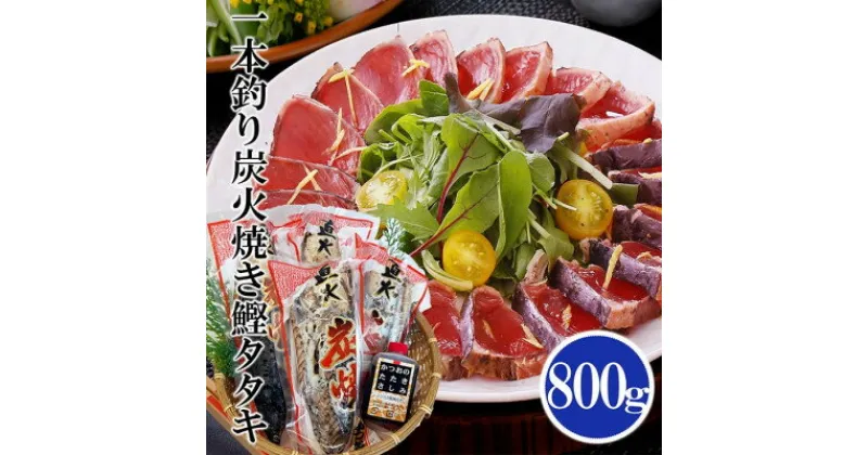 【ふるさと納税】【レビューキャンペーン】_一本釣り炭焼鰹たたき800g A0-25_ かつお 鰹 カツオ タタキ 一本釣り カツオのたたき 炭火焼 海鮮 魚介 鹿児島県 枕崎 産直 産地直送 国産 冷凍 贈答 ギフト 【配送不可地域：離島】【1460791】