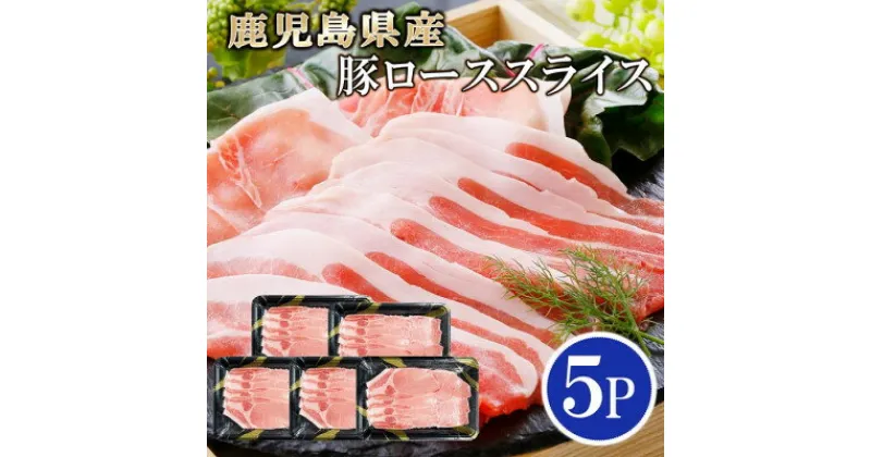 【ふるさと納税】【レビューキャンペーン】_鹿児島県産豚ローススライス5P　A0-27_ 豚肉 ロース スライス 鹿児島県 枕崎 国産 冷凍 産地直送 生姜焼き用 小分け パック 使いやすい 【配送不可地域：離島】【1460794】