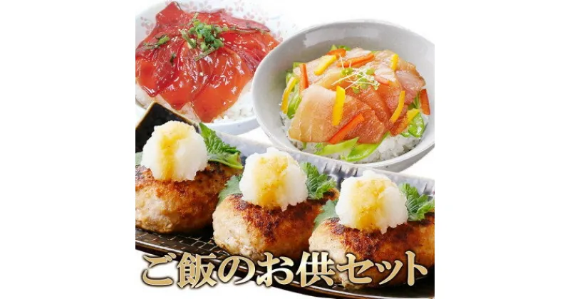 【ふるさと納税】【レビューキャンペーン】_ご飯のお供セット(鹿籠豚手作りハンバーグ・かつお丼・まぐろ丼)　A3-125_ ハンバーグ かつお まぐろ 丼 ご飯のお供 おかず 簡単調理 鹿児島 枕崎 小分け 冷凍 産直 【配送不可地域：離島】【1462366】