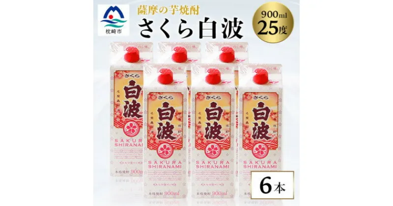 【ふるさと納税】【さくら白波】25度【900ml】×6パックセット B3-61【1466198】