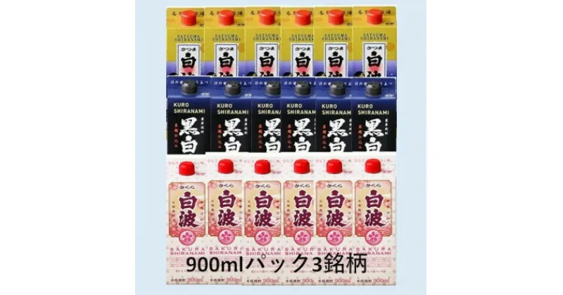 【ふるさと納税】【さつま白波・黒白波・さくら白波】900ml×6パック入り 各1ケース　全3ケース E2-7_焼酎 芋焼酎 いも焼酎 本格芋焼酎 芋 さつま芋 米麹 酒 お酒 アルコール セット 詰め合わせ 鹿児島県 枕崎市 薩摩酒造 パック 焼酎パック 白波 さつま白波【1466716】