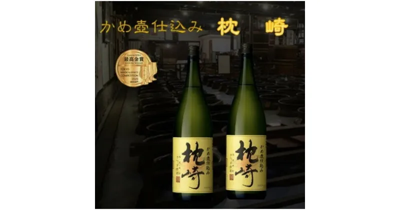 【ふるさと納税】かめ壺仕込み　薩摩焼酎『枕崎』1800ml×2本　B8-19_芋焼酎 焼酎 枕崎 薩摩酒造【1466750】