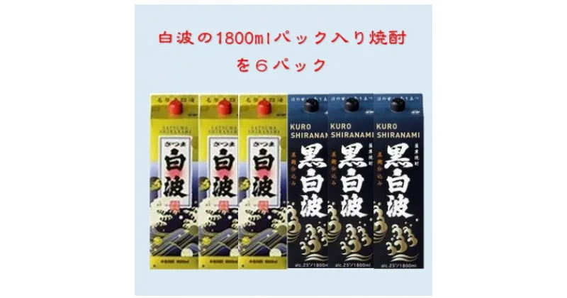 【ふるさと納税】【さつま白波】1800ml入り3パック【黒白波】1800ml入り3パックのセット25度　C7-8_いも焼酎 芋焼酎 焼酎 芋 焼酎パック パック 薩摩酒造 白波 セット【1466751】