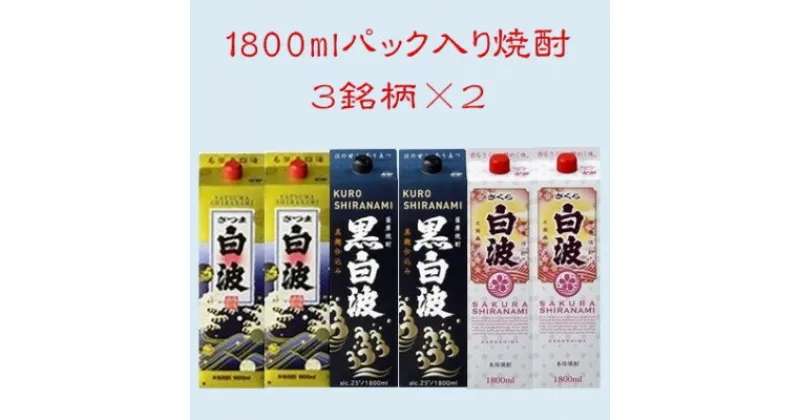 【ふるさと納税】【さつま白波】【黒白波】【さくら白波】25度・1800ml　各2パックセット C7-9_焼酎 芋焼酎 いも焼酎 本格芋焼酎 芋 さつま芋 米麹 酒 お酒 アルコール セット 詰め合わせ 鹿児島県 枕崎市 薩摩酒造 パック 焼酎パック 【1466761】