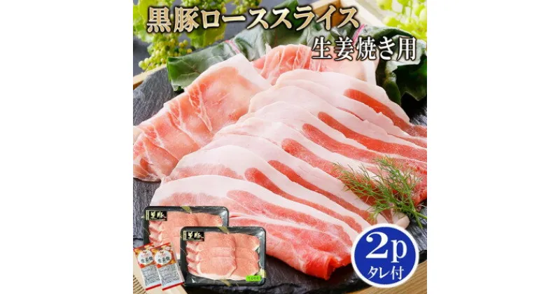 【ふるさと納税】【レビューキャンペーン】_鹿児島産黒豚ロース生姜焼き用 2P A0-20__ 黒豚 ロース スライス 鹿児島 枕崎 国産 冷凍 生姜焼き用 使い勝手良い 小分け 個包装 パック たれ付き 【配送不可地域：離島】【1467085】