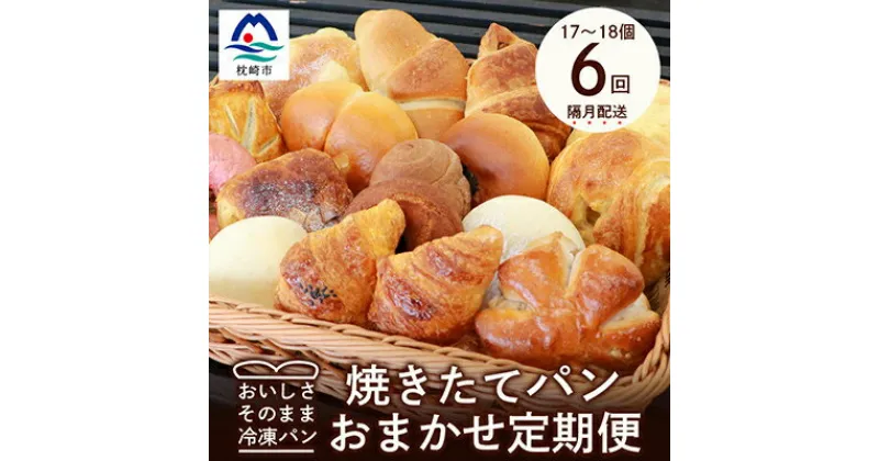 【ふるさと納税】【2ヵ月毎定期便】森のパン おまかせ 焼き立てパン 詰め合わせ【17～18個】全6回FF-6001 【配送不可地域：離島】【4007506】