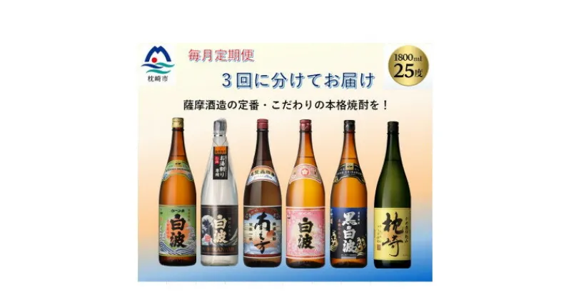 【ふるさと納税】【毎月定期便】薩摩酒造の定番・こだわりの本格焼酎 全3回 EE-6004【4008225】