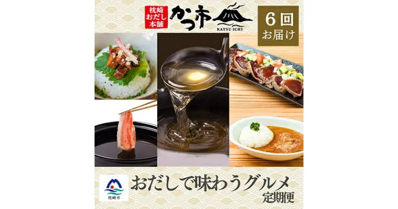 【ふるさと納税】【発送月固定定期便】かつ市枕崎「おだしで味わうグルメ」【奇数月配送】 全6回 GG-0044【配送不可地域：離島】【4008939】