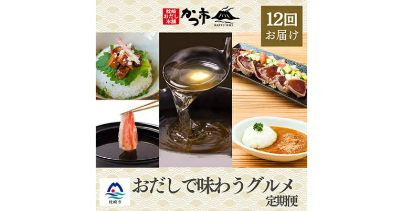 【ふるさと納税】【発送月固定定期便】かつ市特選　枕崎「おだしで味わうグルメ」 全12回 HH-0032【配送不可地域：離島】【4008942】