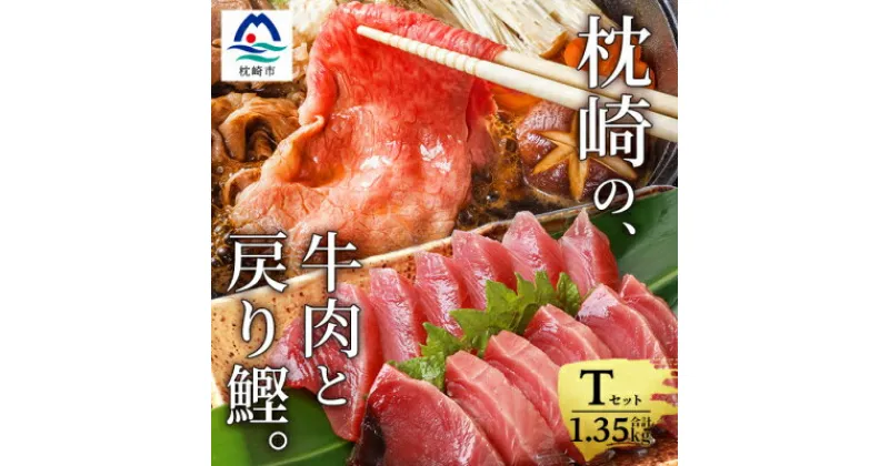 【ふるさと納税】枕崎発【かつお1kg+枕崎牛セットT】戻り鰹刺し身1kg/枕崎牛モモすき焼き用350g B3-65【配送不可地域：離島】【1166703】