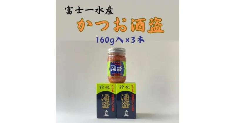 【ふるさと納税】枕崎産 かつお珍味【酒盗　(160g×3本)】 富士一水産 A0-29【1479454】