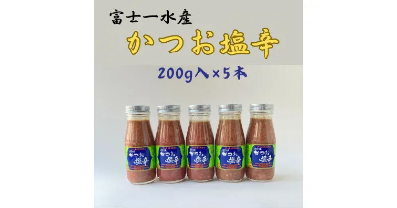 【ふるさと納税】【枕崎産 かつお 塩辛】(200g×5本)　富士一水産 A3-258【1479833】