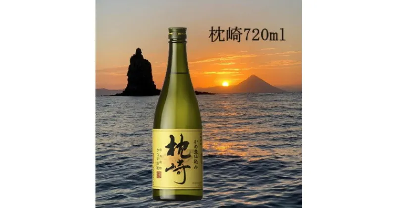 【ふるさと納税】【本格焼酎】かめ壺仕込み『枕崎』 720ml　A0-31_焼酎 芋 芋焼酎 枕崎 薩摩酒造【1482865】