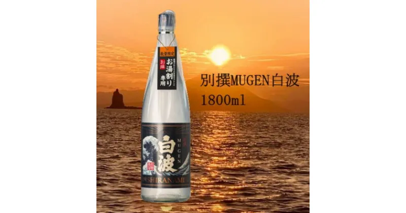 【ふるさと納税】【本格焼酎】別撰MUGEN白波 1800ml【25度】 A3-283【1482864】