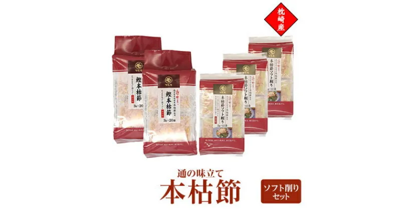 【ふるさと納税】通の味立て本枯節ソフト削りセット　枕崎産 本場のかつおぶし　A8-29【1482643】