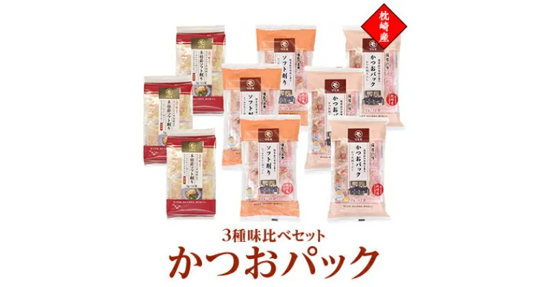 【ふるさと納税】かつおパック3種 味比べセット　枕崎産 かつお節 A6-50【1482645】