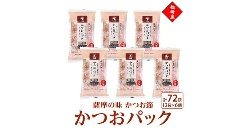 【ふるさと納税】薩摩の味かつおパック　枕崎産かつお節　2gパック合計72袋 A0-16【1483330】