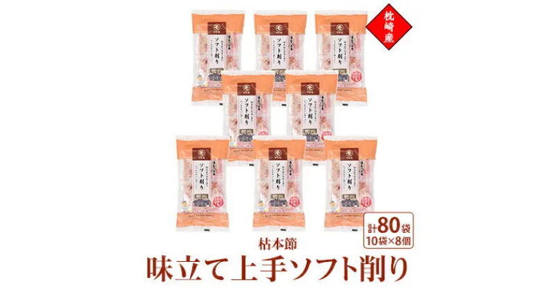 【ふるさと納税】味立て上手ソフト削り　枕崎産枯本節　2gパック合計80袋　A3-94【1483331】