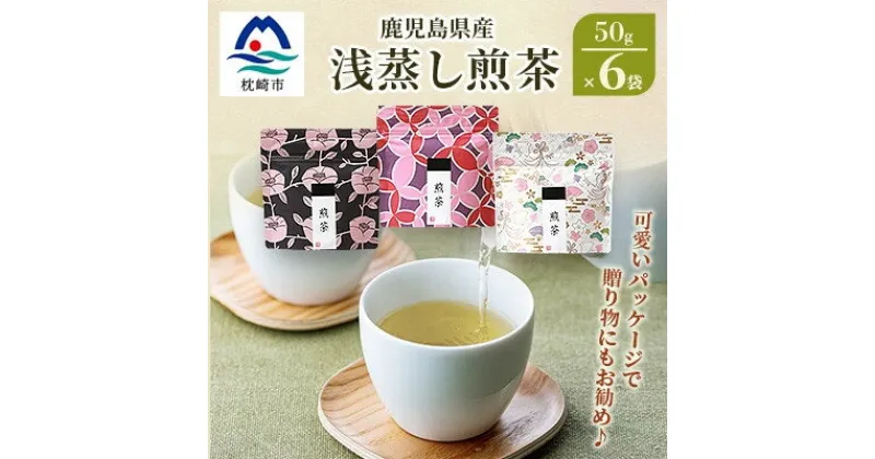 【ふるさと納税】【2024年度産】浅蒸し煎茶(50g×6袋)【若蒸し煎茶】【合計300g】 A3-6【1496112】