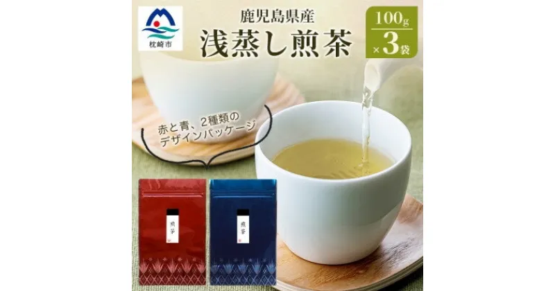 【ふるさと納税】【2024年産】浅蒸し煎茶(100g×3袋)【若蒸し煎茶 】【合計300g】 A3-5【1496114】