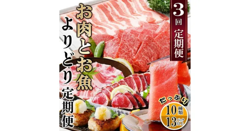 【ふるさと納税】【レビューキャンペーン】_定期便3回配送　お肉とお魚よりどり定期便 LL-6016_ 黒毛和牛 黒豚 マグロ 鰹 かつお タタキ ハンバーグ 焼肉 ロース ミンチ セット 食べ比べ 定期便 鹿児島県 枕崎 産地直送 おすすめ 【配送不可地域：離島】【1498567】