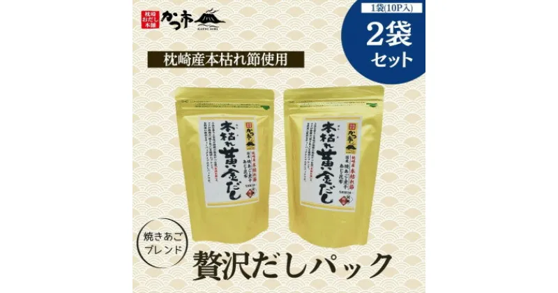 【ふるさと納税】贅沢だしパック2袋セット A0-28_だし 枕崎市 だしパック セット 和食 かつお節 鰹節 カツオ節【1501662】