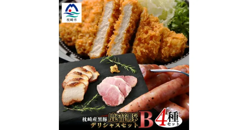 【ふるさと納税】鹿籠豚 とんかつ用ロース・ソーセージ・ハム・焼豚【合計1.0kg】 B3-5【配送不可地域：離島】【1166986】