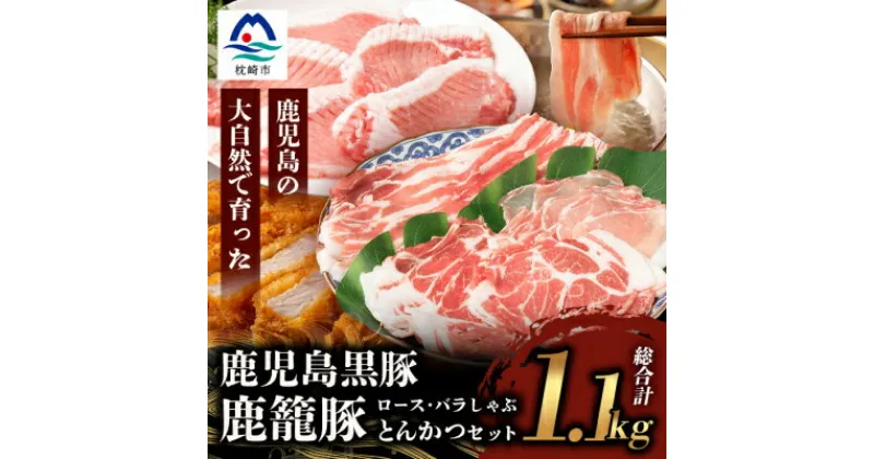 【ふるさと納税】鹿籠豚しゃぶしゃぶ&とんかつセット【合計1.1kg】枕崎産黒豚使用 B3-7【配送不可地域：離島】【1166988】