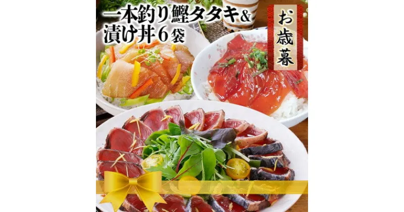 【ふるさと納税】【レビューキャンペーン】_【お歳暮・のし付き】一本釣りかつおたたき&漬け丼6袋　A3-129S_【配送不可地域：離島】【1525540】