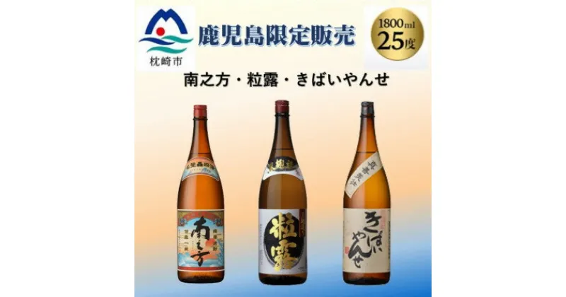 【ふるさと納税】鹿児島限定販売の焼酎 3銘柄 1800ml×3本 B5-3【1525521】