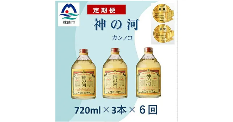 【ふるさと納税】【毎月定期便】人気・神の河(麦焼酎・25度)720ml×3本 全6回 GG0-0001【4014311】