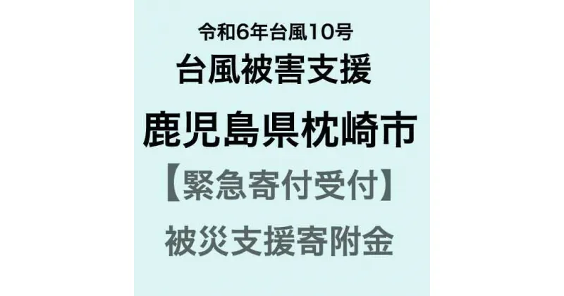 【ふるさと納税】【令和6年台風10号被害支援緊急寄附受付】鹿児島県枕崎市災害応援寄附金（返礼品はありません）