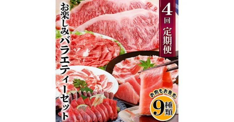 【ふるさと納税】【レビューキャンペーン】_定期便4回配送　お肉とお魚のよくばり定期便　EE0-0001_ 定期便 牛肉 肉 お肉 サーロイン ステーキ ロース バラ 黒豚 鮪 中トロ 鰹 かつおのたたき 刺身 焼肉 しゃぶしゃぶ すき焼き ミンチ 【配送不可地域：離島】【1538802】