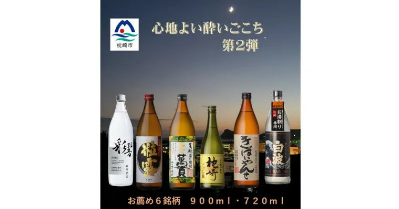 【ふるさと納税】【本格焼酎】心地よい酔いごこち!地元酒屋セレクトの焼酎6銘柄【第2弾】 C0-62【1549189】