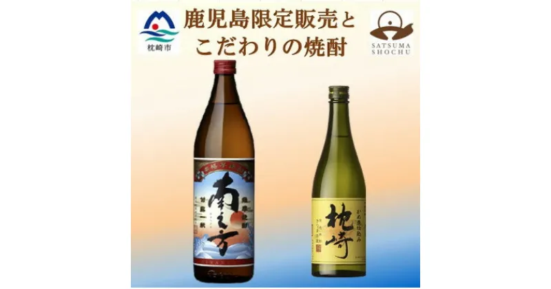 【ふるさと納税】【本格焼酎】枕崎・南之方【薩摩酒造の逸品と鹿児島限定の焼酎】720ml/900ml A4-4【1551073】