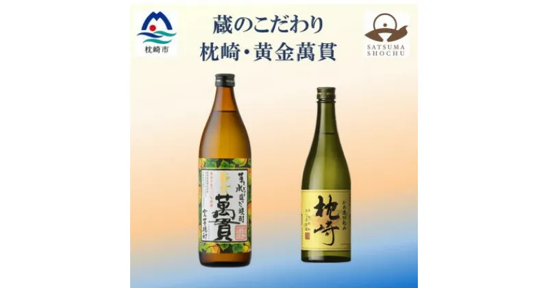 【ふるさと納税】【本格焼酎】枕崎・黄金萬貫【薩摩酒造の逸品とこだわりの焼酎】720ml/900ml】A6-134【1551216】