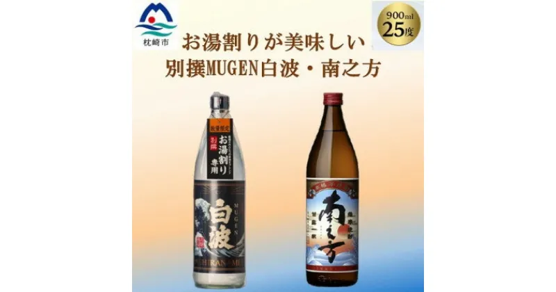 【ふるさと納税】【本格焼酎】南之方・別撰MUGEN白波【鹿児島限定発売とこだわりの焼酎900ml×2本】A3-348【1551227】