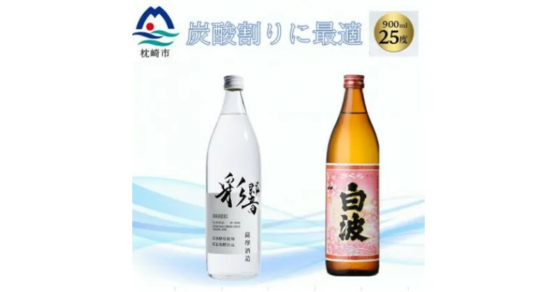 【ふるさと納税】【本格焼酎】彩響・さくら白波【ソーダ割りが美味しい焼酎 900ml×2本】A3-349【1551241】