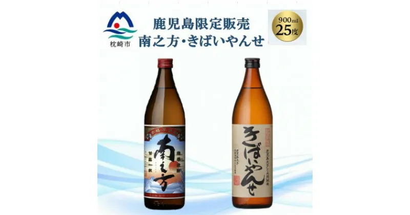 【ふるさと納税】【本格焼酎】南之方・きばいやんせ【鹿児島限定】 900ml×2本 A2-5【1551085】