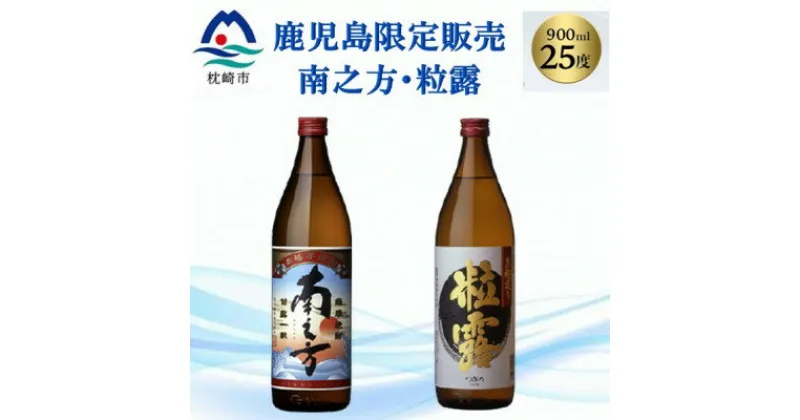 【ふるさと納税】【本格焼酎】南之方・粒露 【鹿児島限定】900ml×2本 A2-6【1551081】