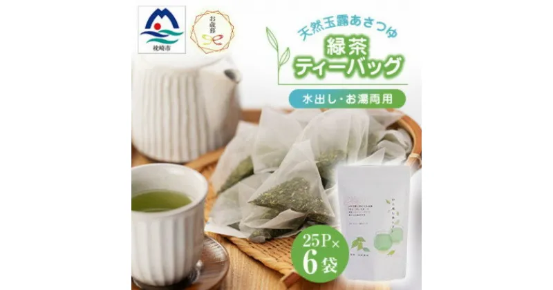 【ふるさと納税】【のし付き・お歳暮】「天然玉露あさつゆ」緑茶ティーバッグ(5g×25P)×6袋 A8-86S【1551765】