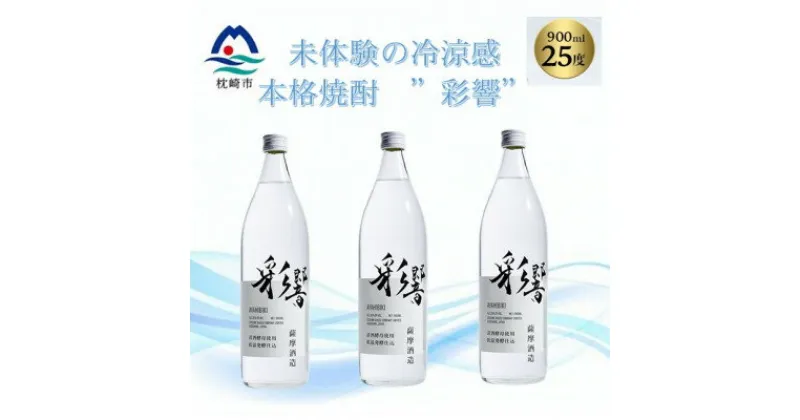 【ふるさと納税】【本格焼酎】炭酸割りが好き　『彩響』　900ml×3本 A8-100【1553851】