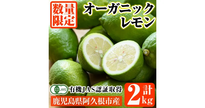 【ふるさと納税】数量限定！有機JAS オーガニックレモン(計2kg) 国産 レモン 檸檬 果実 果物 フルーツ 柑橘 デザート 期間限定 有機栽培 健康志向【中村農場】a-10-54