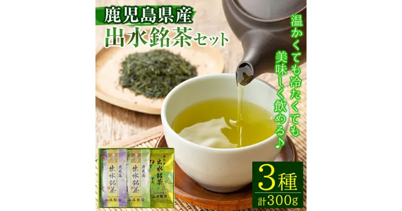 【ふるさと納税】出水銘茶セット(3種・各100g) お茶 緑茶 国産 日本茶 煎茶 かぶせ茶 紫尾 矢筈 愛宕 水出し ギフト プレゼント 常温 常温保存【山床製茶】