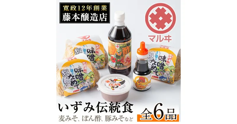 【ふるさと納税】いずみ伝統食セット(全6品) 国産原料麦みそ 黒豚肉味噌 ぽん酢 卵かけご飯の素 味噌 黒豚 ポン酢 卵かけご飯 TKG 郷土の味 家庭の味 味噌汁 こだわり【藤本醸造店】