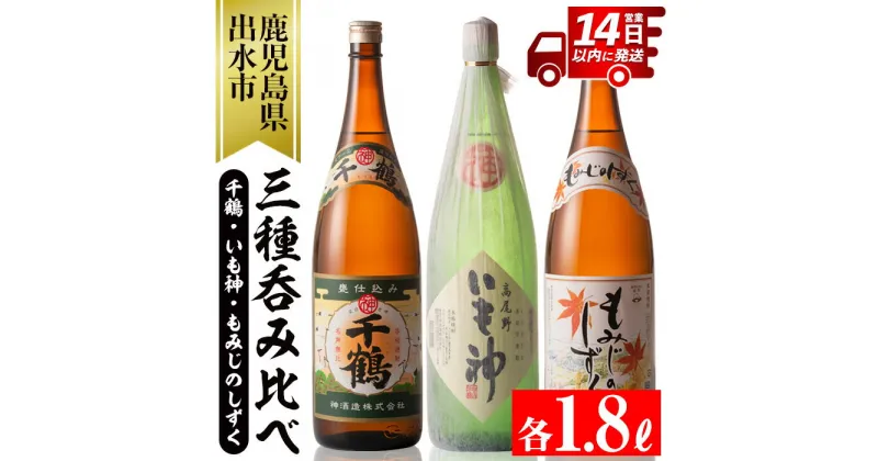 【ふるさと納税】神酒造の一升瓶の飲み比べ！「千鶴・いも神・もみじのしずく」(各1800ml×3本) 麦焼酎 芋焼酎 焼酎 一升瓶 芋 麦 飲み比べ アルコール お酒 宅飲み 家飲み 1.8L セット いも焼酎 3本セット【神酒造】